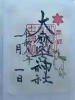 大麻比古神社の御朱印