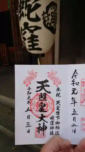 蛇窪神社の御朱印