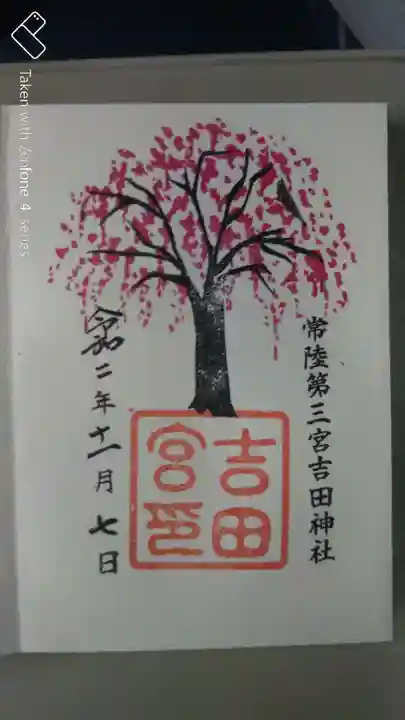 常陸第三宮 吉田神社の御朱印