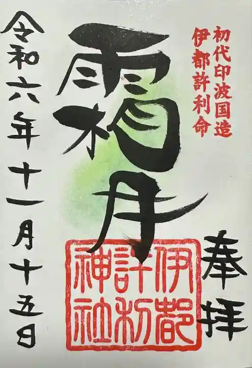 伊都許利神社(千葉県)