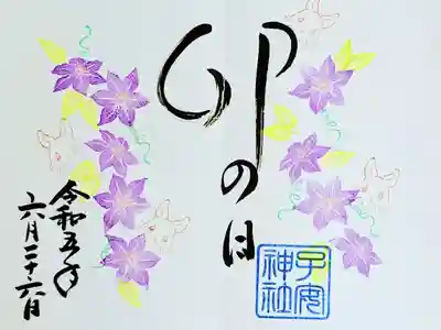 令和5年 卯の日 御朱印 6月
初穂料 700円