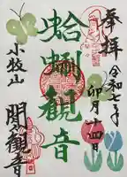 間々観音(龍音寺)の御朱印