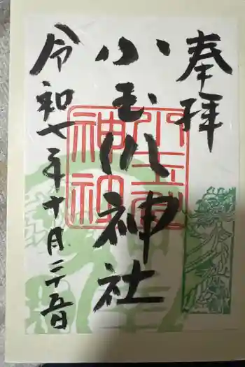 小玉川神社の御朱印 2025年10月