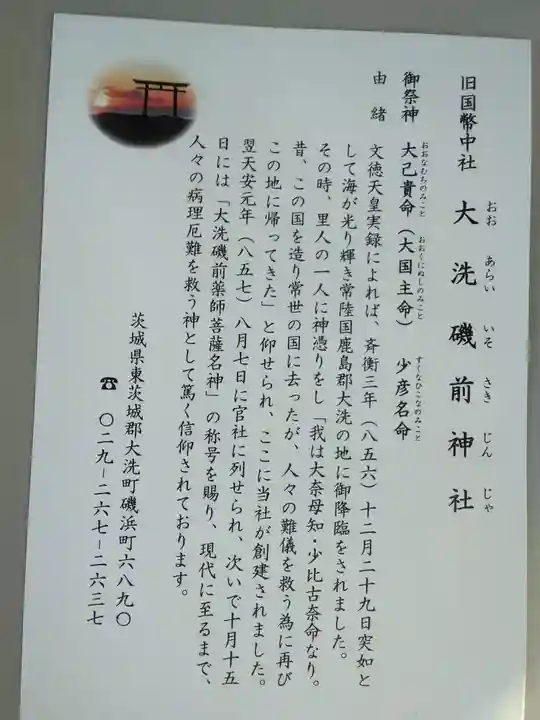 大洗磯前神社の授与品その他