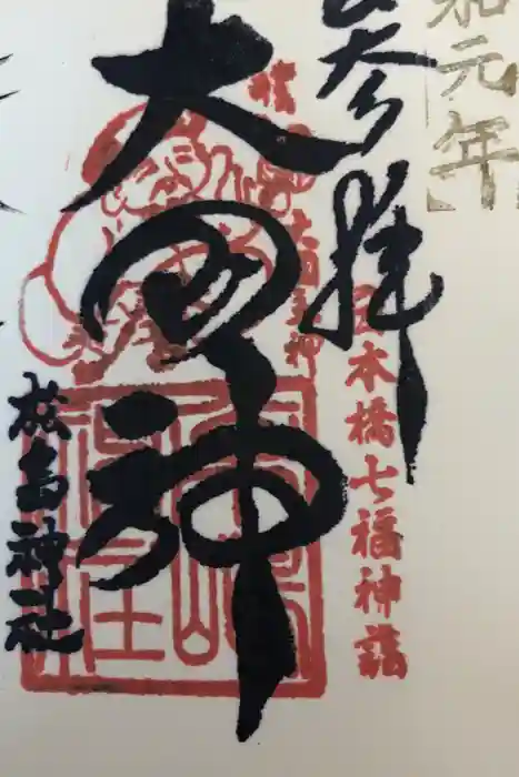 松島神社の御朱印