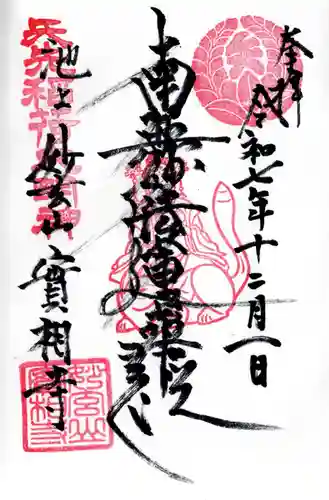 実相寺の御朱印