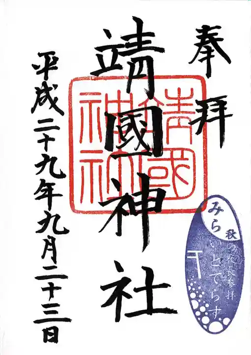 靖國神社の御朱印