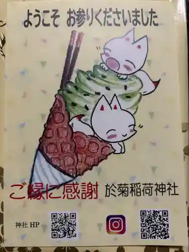 於菊稲荷神社(群馬県)