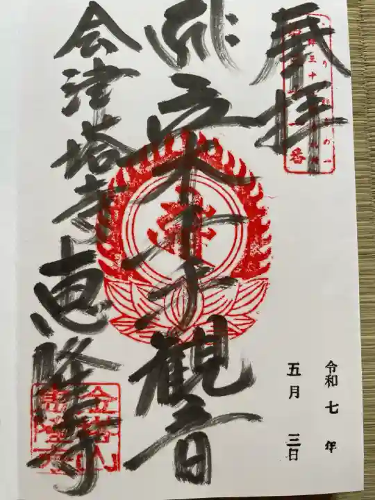 恵隆寺(立木千手観音)(福島県)