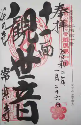 常楽寺の御朱印