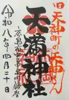 天満神社の{uncategorized: "未分類", other: "その他", undefined: "問題あり", building: "その他建物", grave: "お墓", sacred_gate: "鳥居", guardian: "狛犬", statue: "像", buddha: "仏像", history: "歴史", nature: "自然", garden: "庭園", animal: "動物", pagoda: "塔", temizu: "手水舎", mountain_gate: "山門・神門", sanctuary: "本殿・本堂", subordinate: "末社・摂社", art: "芸術", scenery: "景色", jizo: "地蔵", ema: "絵馬", goshuin: "御朱印", omikuji: "おみくじ", items: "授与品その他", amulet: "お守り", goshuincho: "御朱印帳", eats: "食事", festival: "お祭り", votive_dance: "神楽", shichigosan: "七五三参", wedding: "結婚式", experience: "体験その他", initially: "初詣", around: "周辺", anti_infection: "感染症対策"}