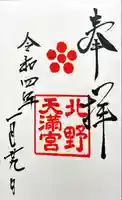 北野天満宮の御朱印