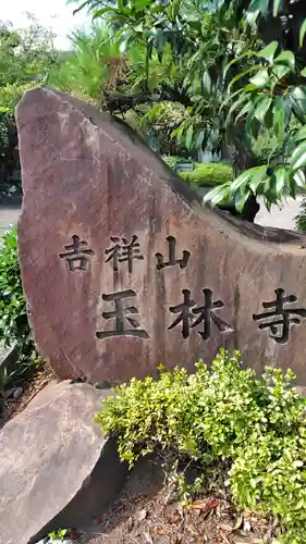 玉林寺(神奈川県)