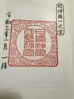 日前神宮・國懸神宮の御朱印