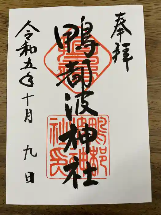 鴨都波神社の御朱印