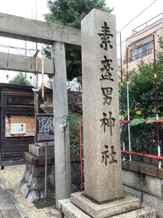 素盞男神社のその他建物