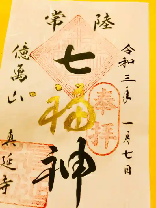 七福尊真延寺の御朱印・アクセス情報（茨城県土浦駅）（単立