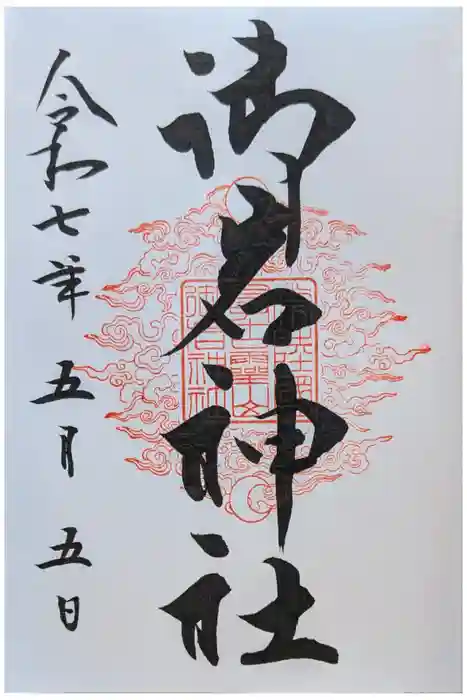 御岩神社の御朱印