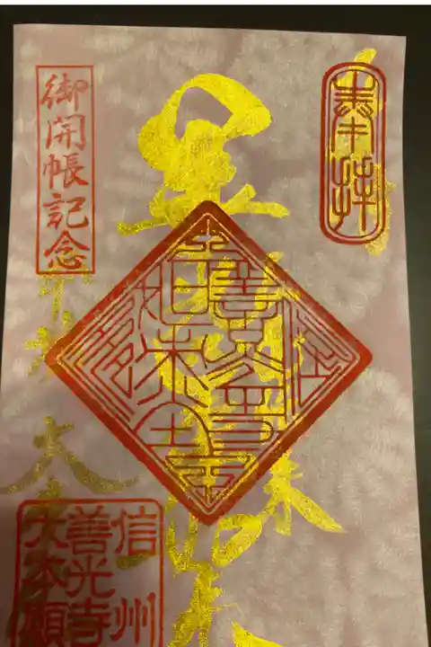 ご開帳参拝記念