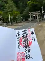 天別豊姫神社の御朱印