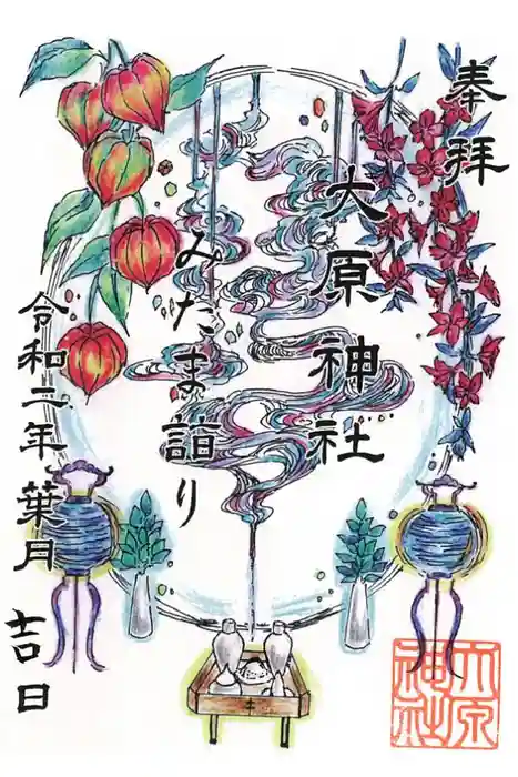 大宮・大原神社の御朱印