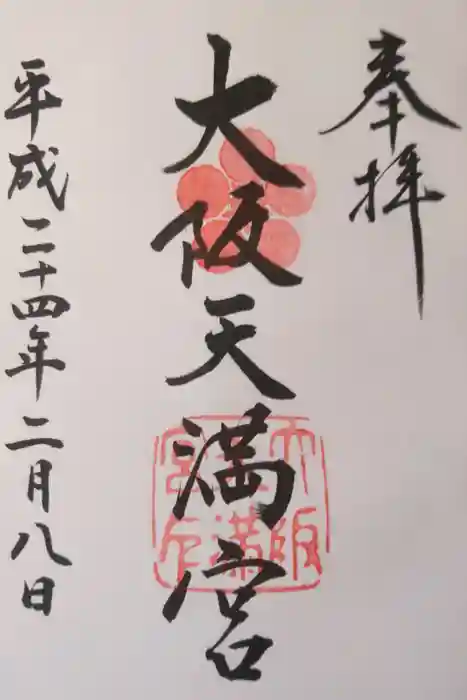 大阪天満宮の御朱印