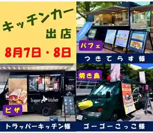 札幌護國神社の食事 2023年08月07日(月)〜(2023年08月02日(水) 13時03分12秒投稿)