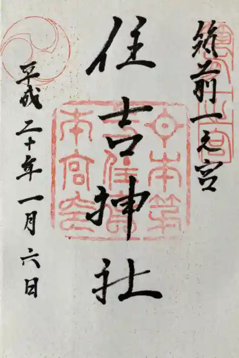 住吉神社の御朱印