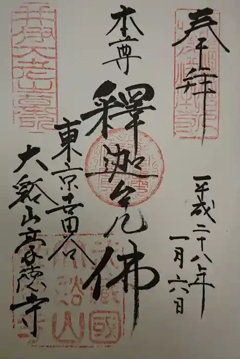 豪徳寺の御朱印