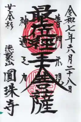 圓珠寺の御朱印