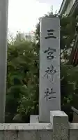 三宮神社のその他建物