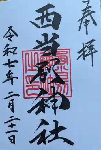 西当別神社の御朱印 2025年02月