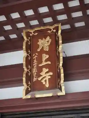 増上寺の本殿・本堂