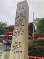 八坂神社(祇園さん)(京都府)