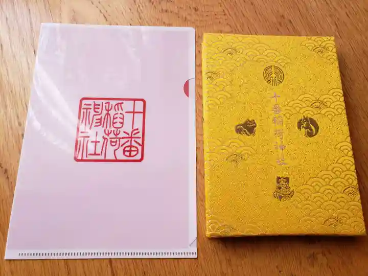 十番稲荷神社の授与品その他