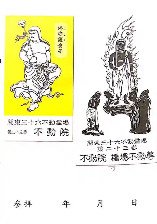 正寶院(飛不動尊)の御朱印