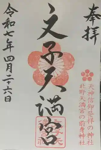 文子天満宮(京都府)
