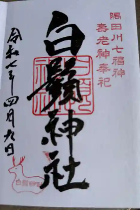 白鬚神社の御朱印