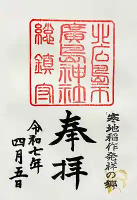 北広島市総鎮守　廣島神社の御朱印