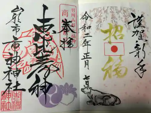 里之宮 湯殿山神社の御朱印