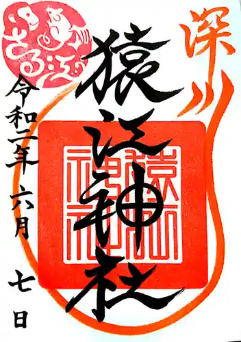 猿江神社の御朱印