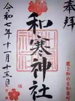 和寒神社(北海道)