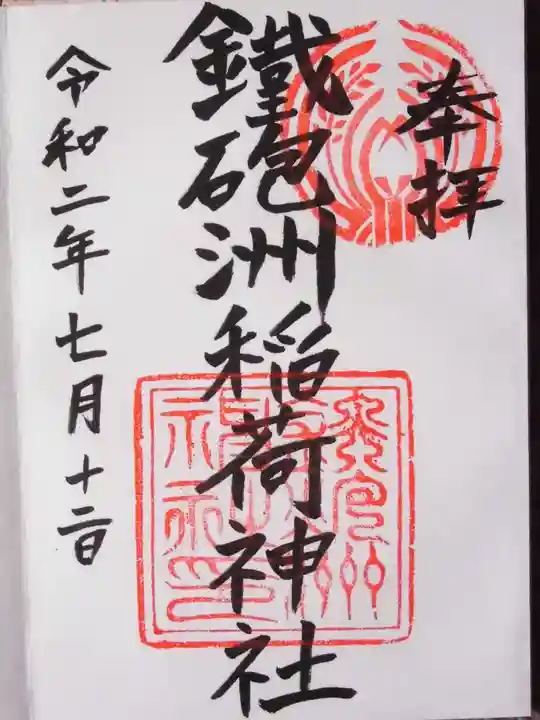 鐵砲洲稲荷神社(東京都)