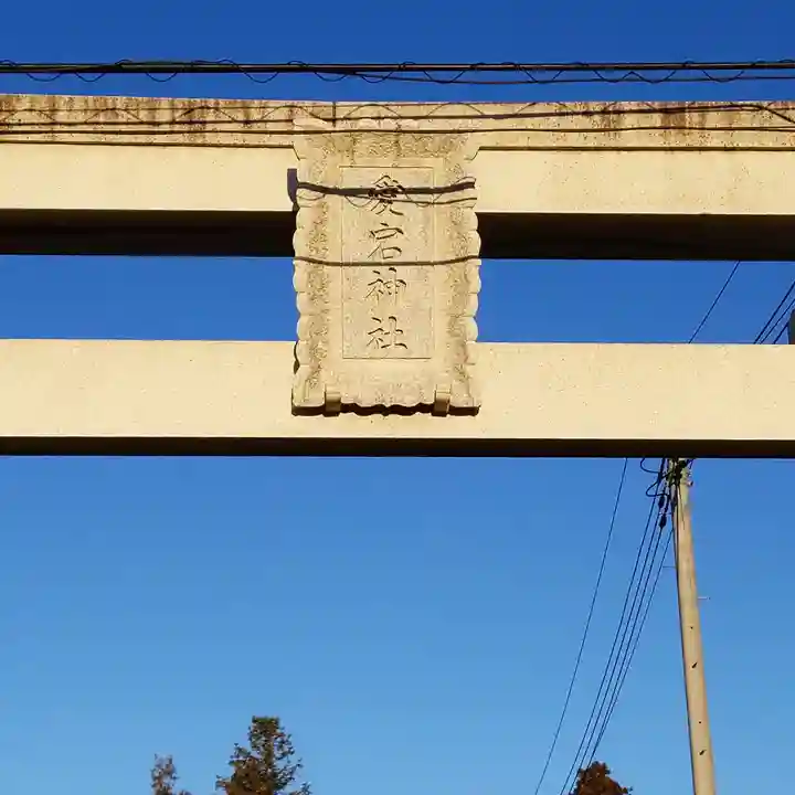 愛宕神社の鳥居