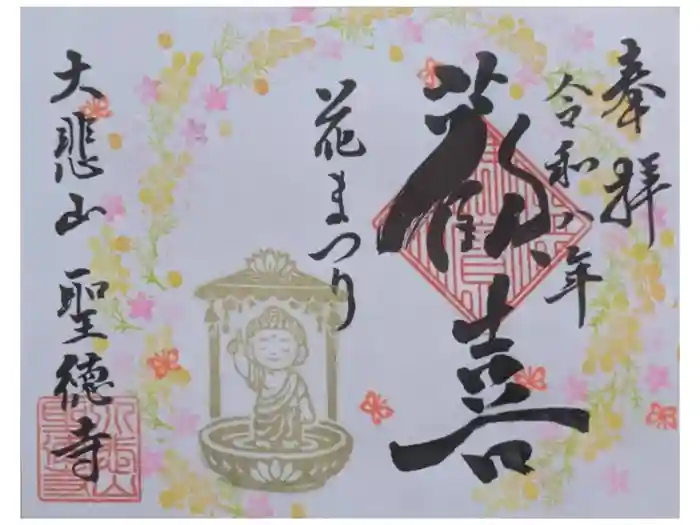 上宮王院聖徳寺の御朱印