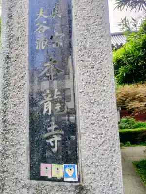 本龍寺(東京都)