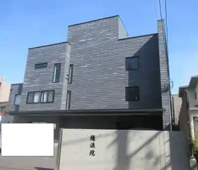 随流院(神奈川県)