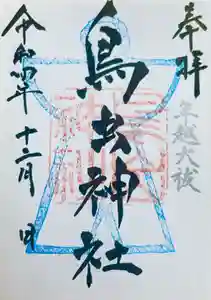 鳥出神社の御朱印 2022年12月01日(木)〜(2022年11月21日(月) 10時30分57秒投稿)