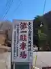 大嶽山那賀都神社(山梨県)