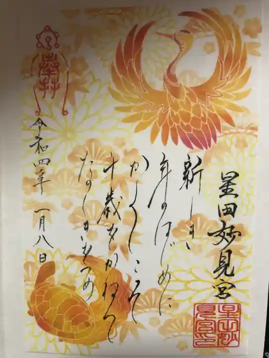 星田妙見宮の御朱印